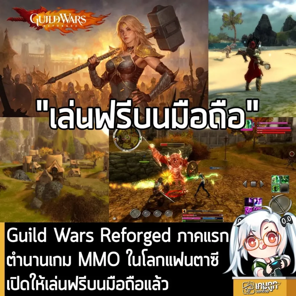 Guild Wars Reforged ภาคแรกตำนานเกม MMO ในโลกแฟนตาซี เปิดให้เล่นฟรีบนมือถือแล้ว