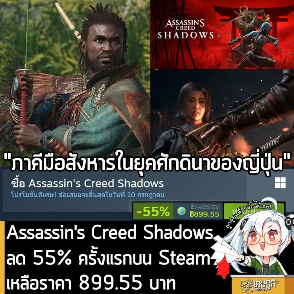 Assassin's Creed Shadows กำลังลดราคา 55% ในเว็บ Steam เหลือราคา 899.55 บาท
