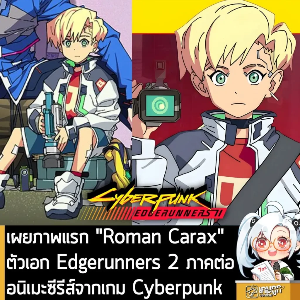 เผยภาพแรก "Roman Carax" ตัวเอก Edgerunners 2 ภาคต่ออนิเมะซีรีส์จากเกม Cyberpunk