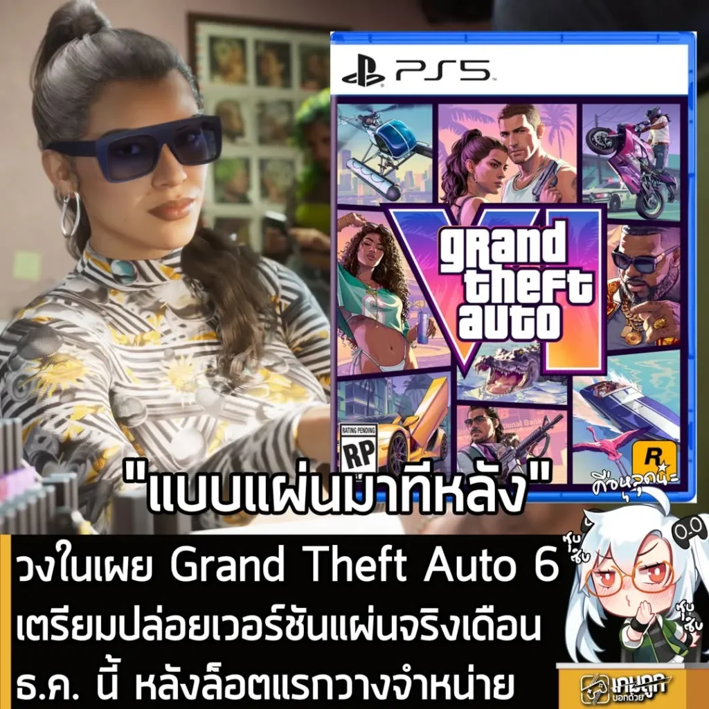วงในเผย Grand Theft Auto 6 เตรียมปล่อยเวอร์ชันแผ่นจริงเดือน ธ.ค. นี้ หลังล็อตแรกวางจำหน่าย