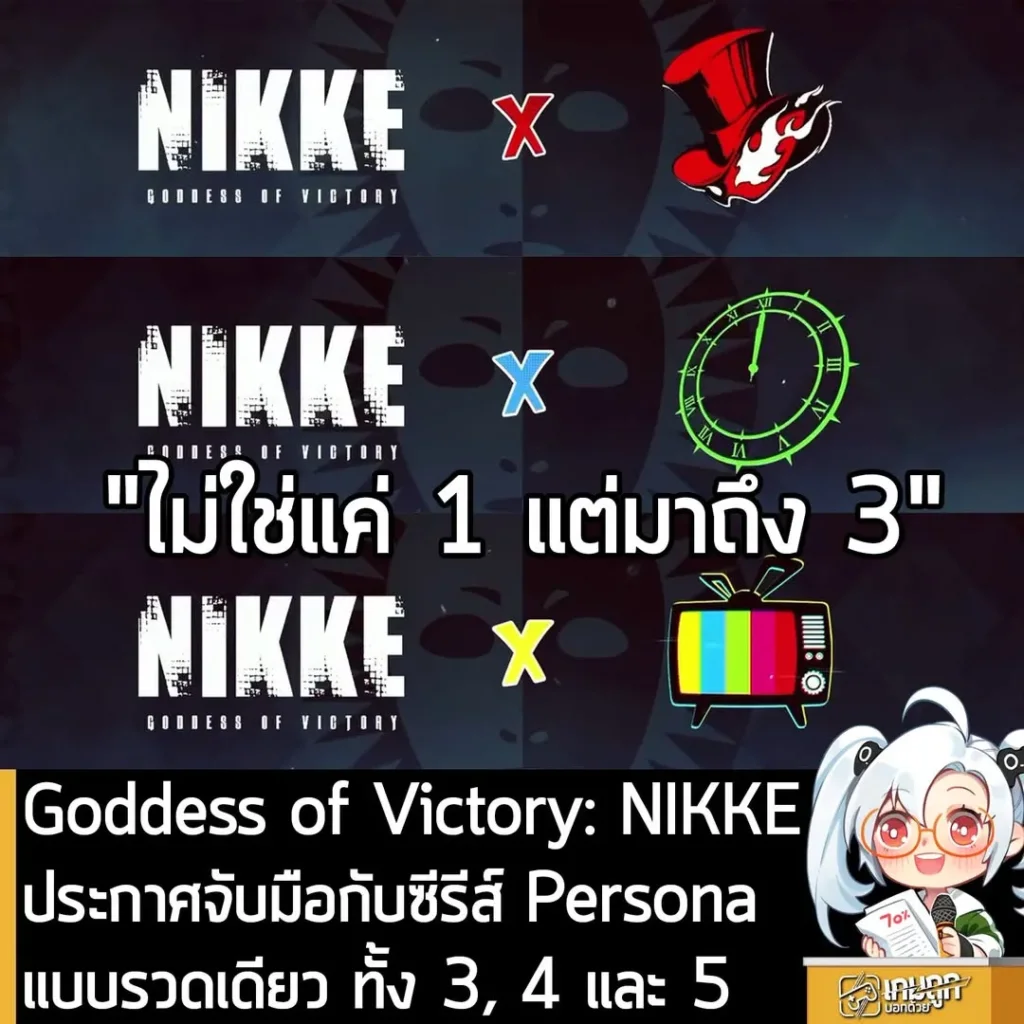 Goddess of Victory: NIKKE ประกาศจับมือกับซีรีส์ Persona แบบรวดเดียว ทั้ง 3, 4 และ 5