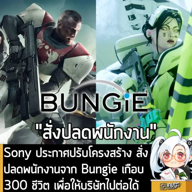 Sony ประกาศ “ปรับโครงสร้าง” สตูดิโอ Bungie ครั้งใหญ่ ปลดพนักงานกว่า 290 ชีวิต เพื่อให้บริษัทไปต่อได้