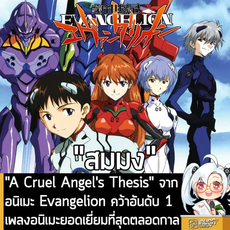 "A Cruel Angel's Thesis" จากอนิเมะ Evangelion คว้าอันดับ 1 เพลงอนิเมะยอดเยี่ยมที่สุดตลอดกาล