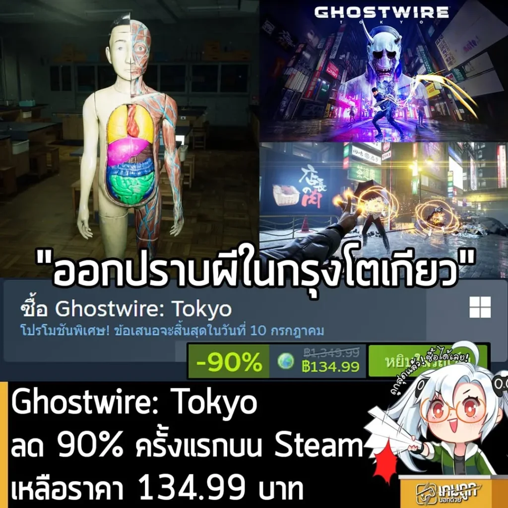 Ghostwire: Tokyo กำลังลดราคา 90% ในเว็บ Steam เหลือราคา 134.99 บาท