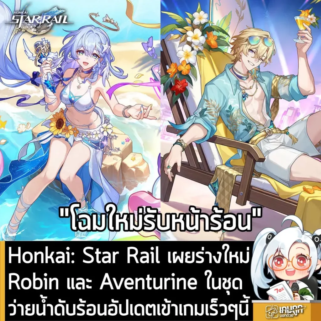 Honkai: Star Rail เผยร่างใหม่ Robin และ Aventurine ในชุดว่ายน้ำดับร้อนอัปเดตเข้าเกมเร็วๆนี้
