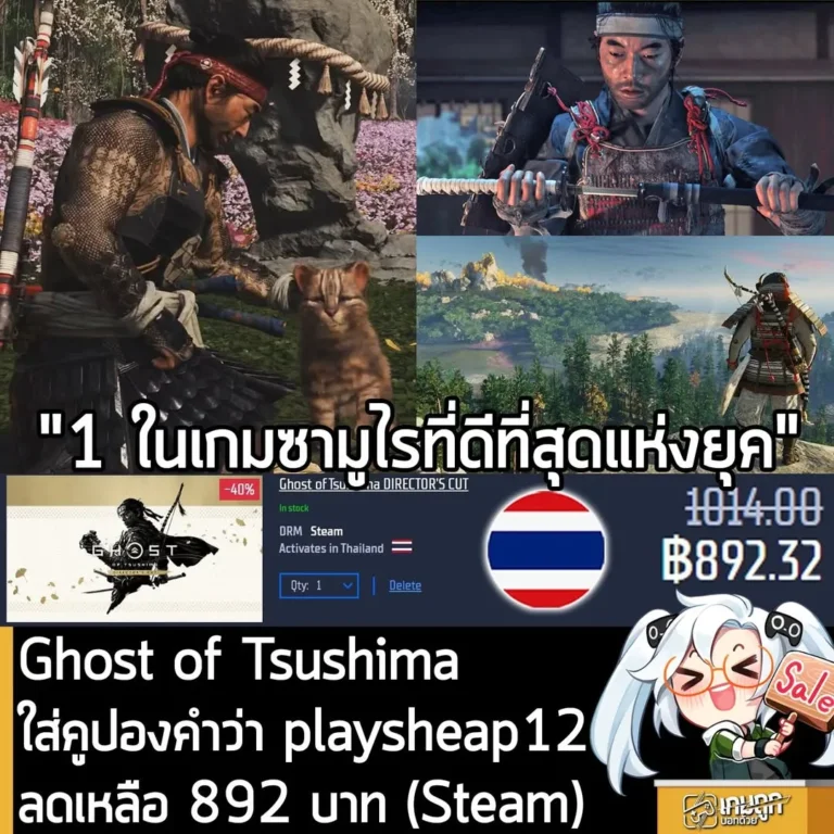 Ghost of Tsushima DIRECTOR'S CUT ลดราคาพิเศษเหลือเพียง 892 บาท บน Gamersgate
