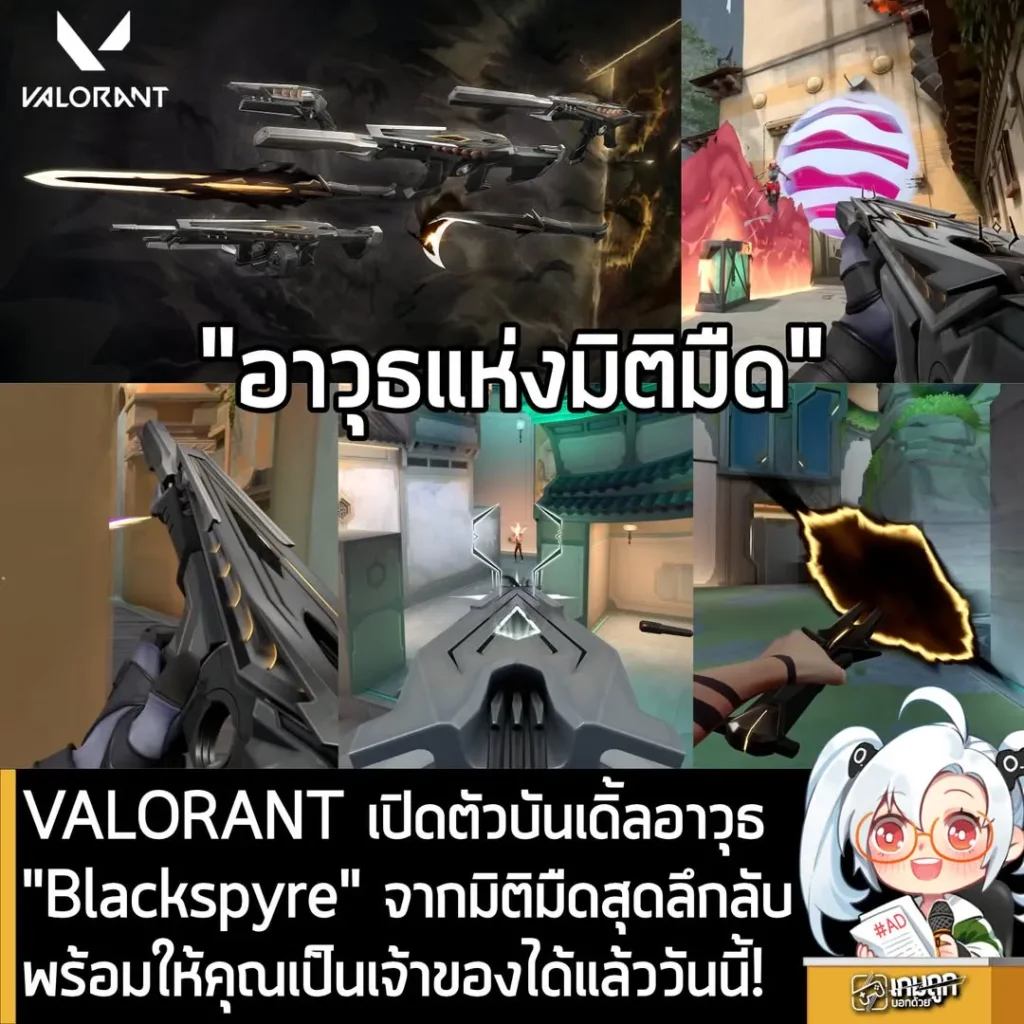 VALORANT เปิดตัวบันเดิ้ลอาวุธ"Blackspyre" จากมิติมืดสุดลึกลับพร้อมให้คุณเป็นเจ้าของได้แล้ววันนี้!