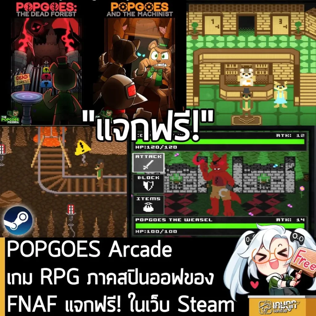 POPGOES Arcade เกม RPG ภาคสปินออฟของ FNAF แจกฟรี! ในเว็บ Steam