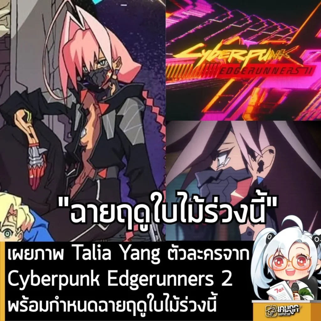 [New] เผยภาพ Talia Yang ตัวละครจาก Cyberpunk Edgerunners 2 พร้อมกำหนดฉายฤดูใบไม้ร่วงนี้