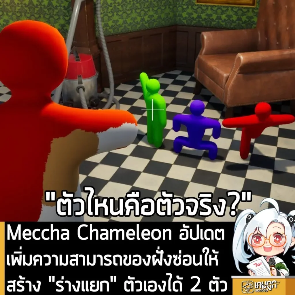 Meccha Chameleon อัปเดตเพิ่มความสามารถของฝั่งซ่อนให้สร้าง "ร่างแยก" ตัวเองได้ 2 ตัว