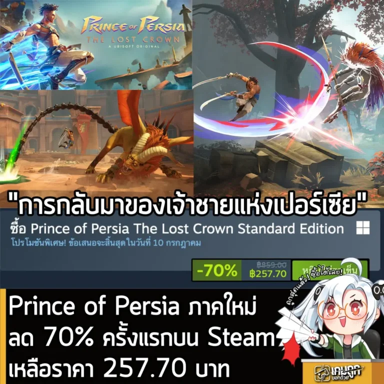 Prince of Persia The Lost Crown กำลังลดราคา 70% ในเว็บ Steam เหลือราคา 257.70 บาท