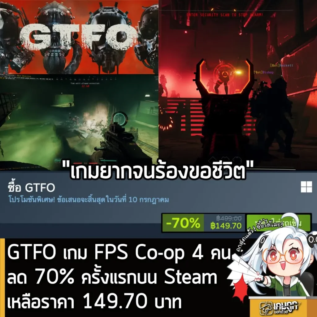 GTFO กำลังลดราคา 70% ในเว็บ Steam เหลือราคา 149.70 บาท