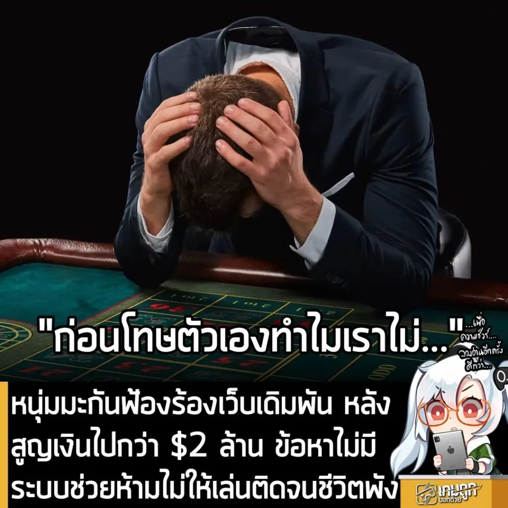 หนุ่มมะกันฟ้องร้องเว็บเดิมพัน หลังสูญเงินไปกว่า $2 ล้าน ข้อหาไม่มีระบบช่วยห้ามไม่ให้เล่นติดจนชีวิตพัง