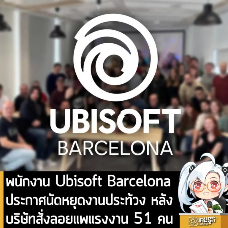 พนักงาน Ubisoft Barcelona ประกาศนัดหยุดงานประท้วง หลังบริษัทสั่งเลิกจ้างพนักงาน 51 คน