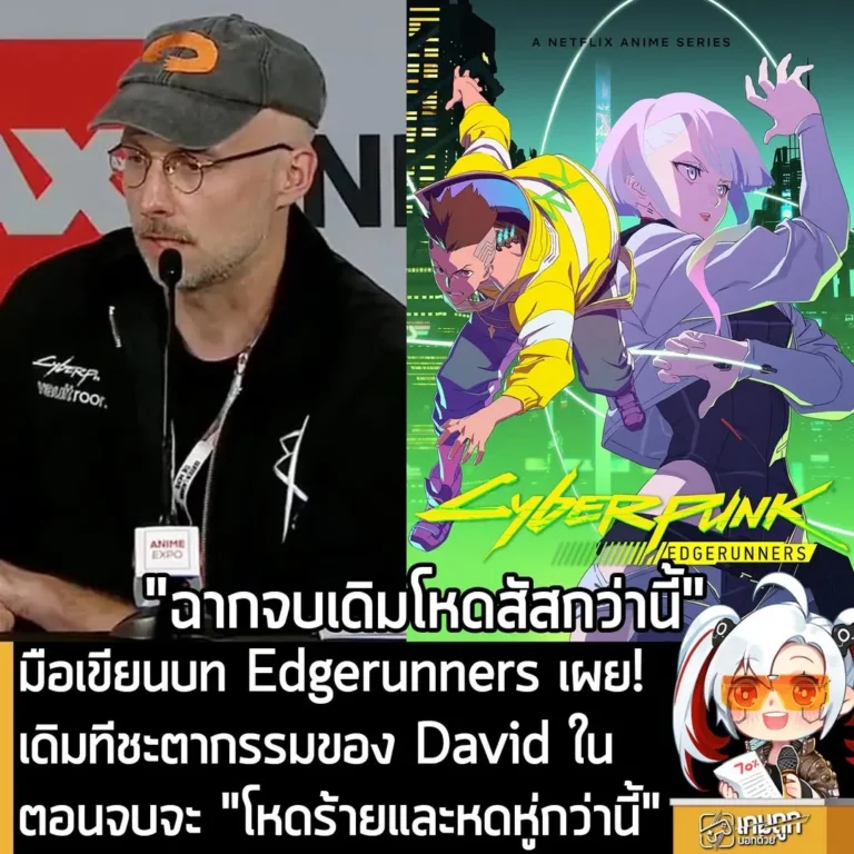 มือเขียนบท Edgerunners เผย! เดิมทีชะตากรรมของ David ในตอนจบจะ "โหดร้ายและหดหู่กว่านี้"