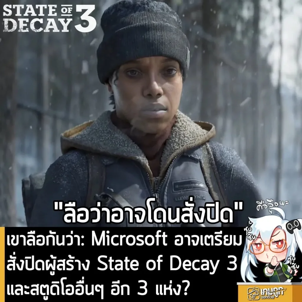 เขาลือกันว่า: Microsoft อาจเตรียมสั่งปิดผู้สร้าง State of Decay 3 และสตูดิโออื่นๆ อีก 3 แห่ง?