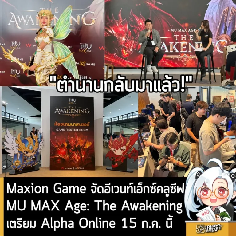 Maxion Game จัดอีเวนท์เอ็กซ์คลูซีฟ 'MU MAX Age: THE AWAKENING' เตรียมเปิด Alpha Online 15 ก.ค. นี้