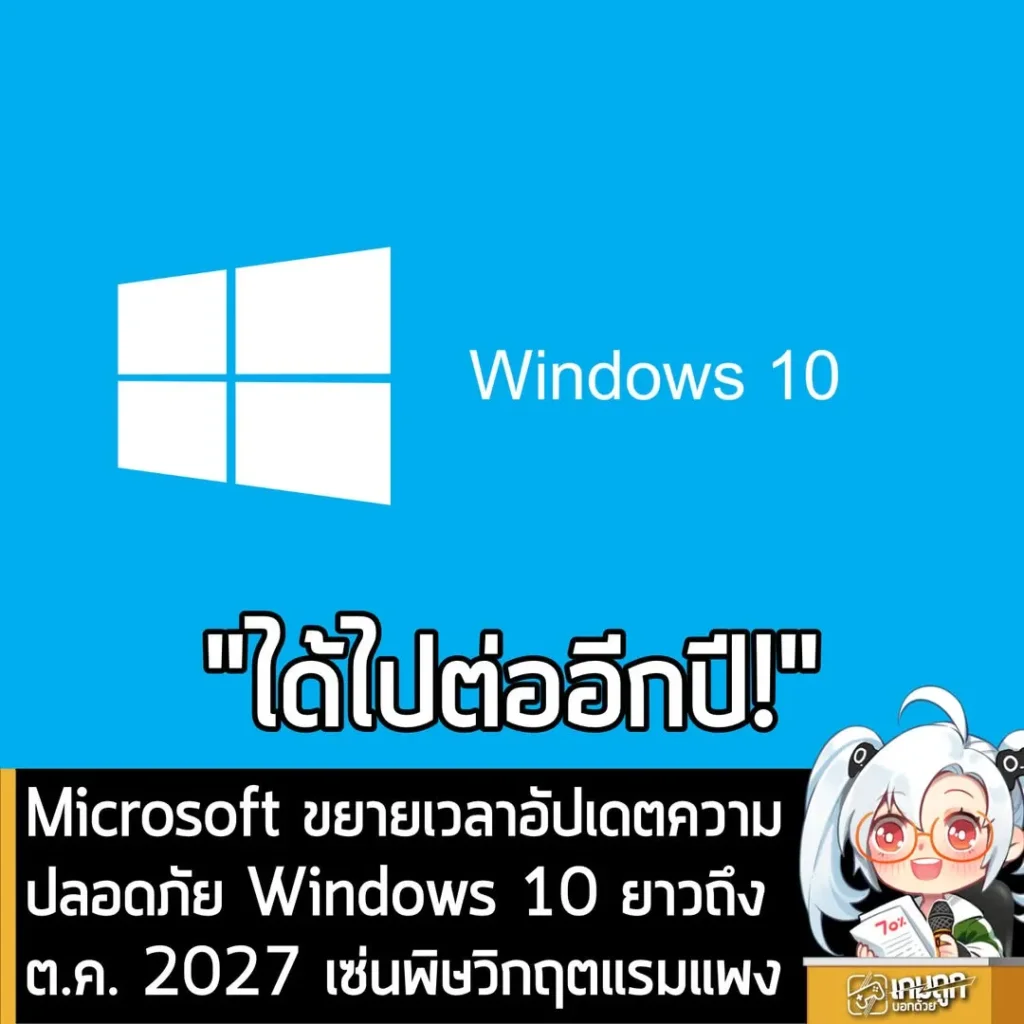 Microsoft ขยายเวลาอัปเดตความปลอดภัย Windows 10 ยาวถึงต.ค. 2027 เซ่นพิษวิกฤตแรมแพง