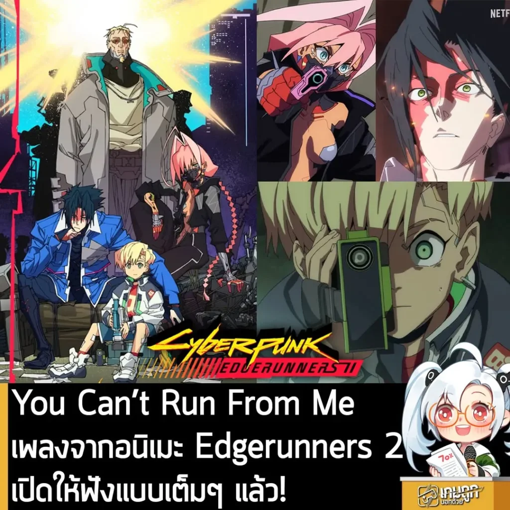 You Can’t Run From Me เพลงจากอนิเมะ Edgerunners 2 เปิดให้ฟังแบบเต็มๆ แล้ว!