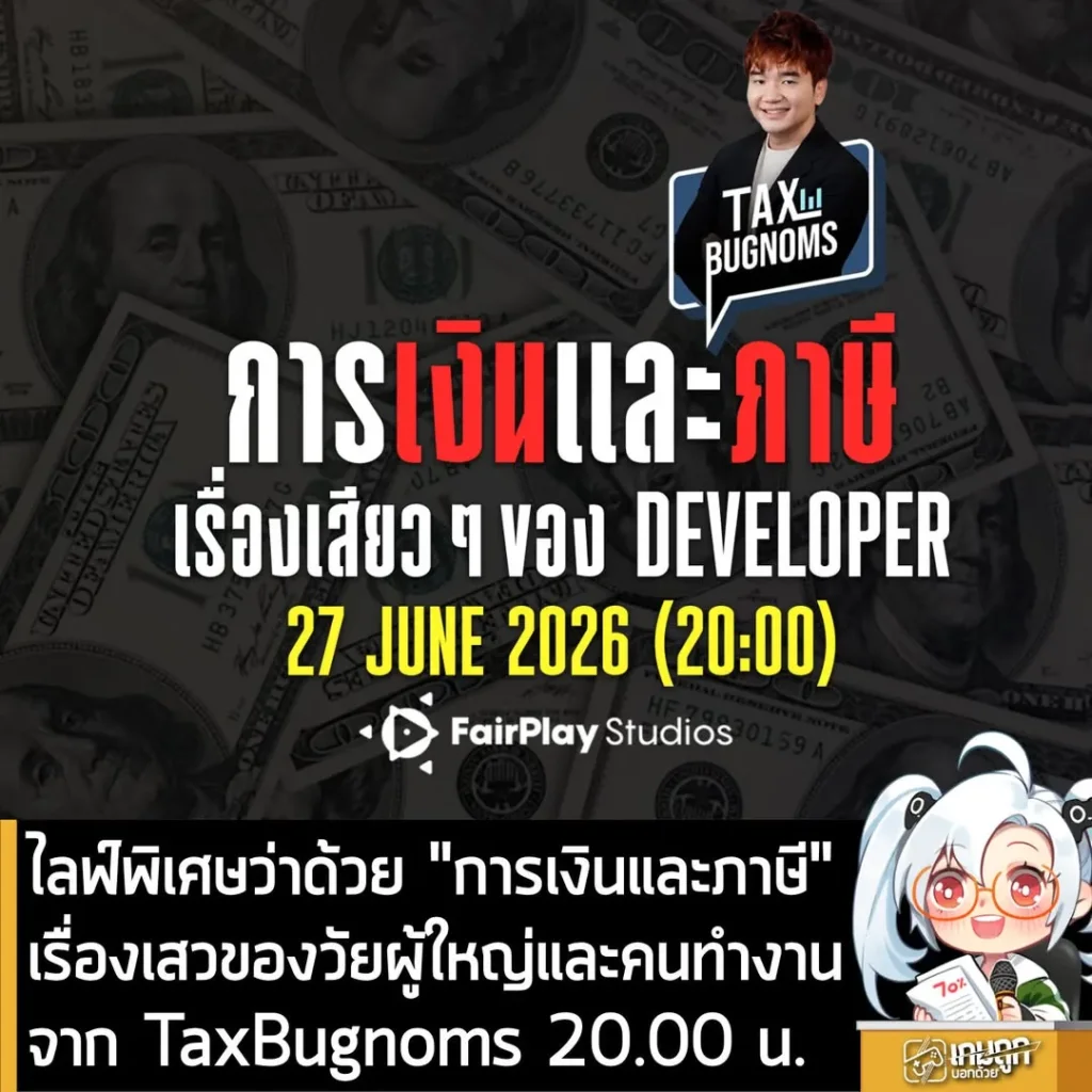 [Live] ไลฟ์พิเศษว่าด้วย "การเงินและภาษี"เรื่องเสวของวัยผู้ใหญ่และคนทำงานจาก TaxBugnoms 20.00 น.