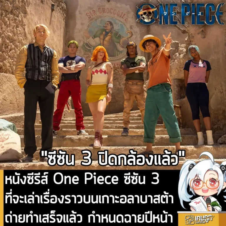 หนังซีรีส์ One Piece ซีซัน 3 ที่จะเล่าเรื่องราวบนเกาะอลาบาสต้า ถ่ายทำเสร็จแล้ว กำหนดฉายปีหน้า