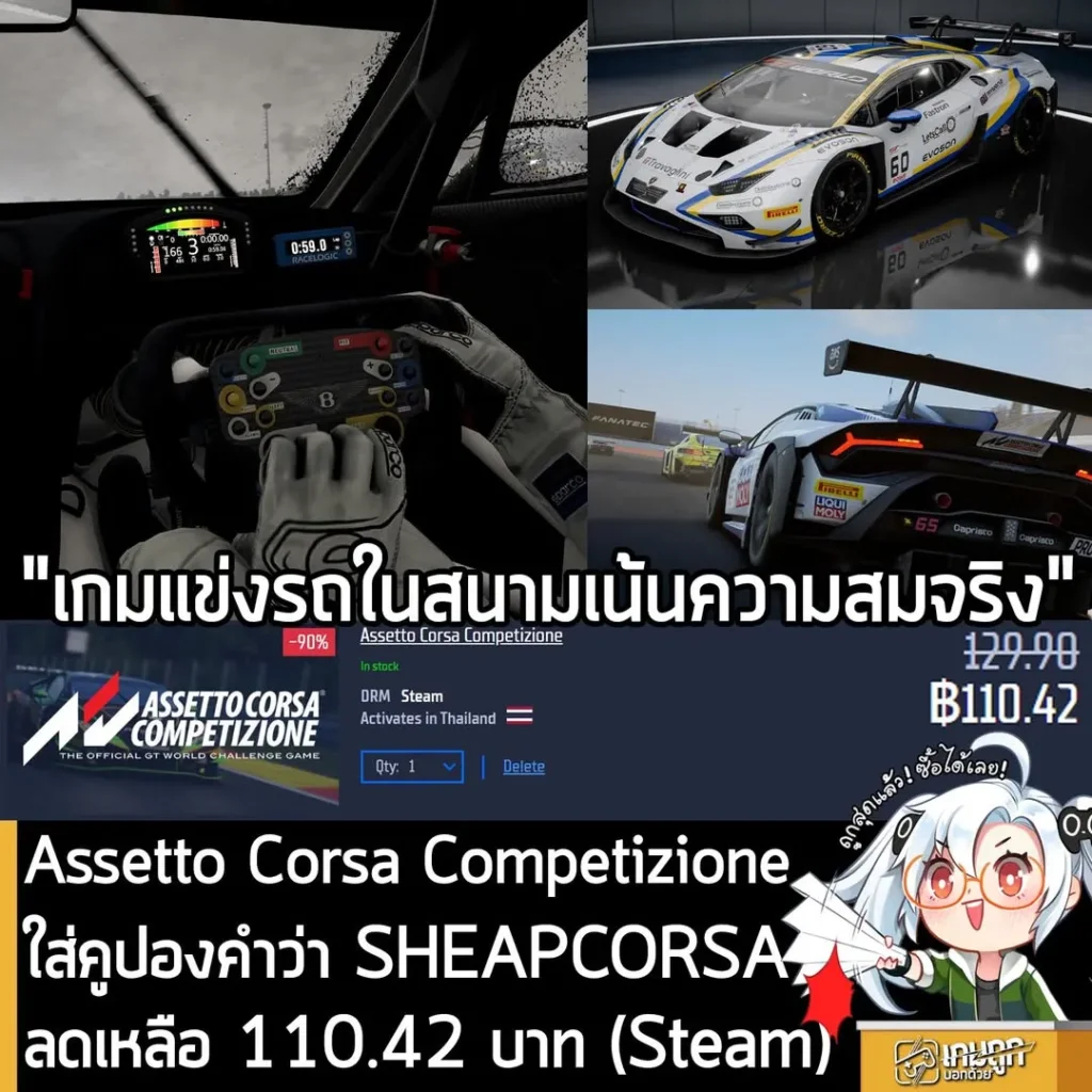 ดีลเดือด! Assetto Corsa Competizione ลด 90% เหลือเพียง 110 บาท ถูกที่สุดที่เคยมีมา