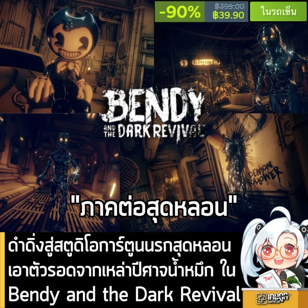 ดำดิ่งสู่สตูดิโอการ์ตูนนรกสุดหลอน เอาตัวรอดจากเหล่าปีศาจน้ำหมึก ใน Bendy and the Dark Revival