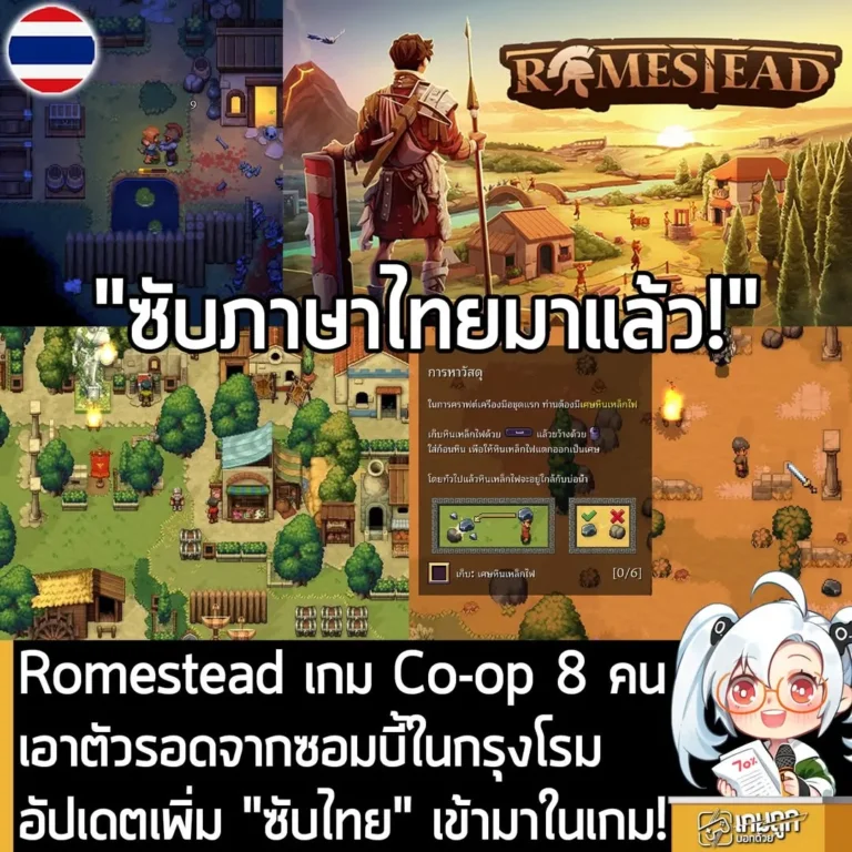 Romestead เกม Co-op 8 คน เอาตัวรอดจากซอมบี้ในกรุงโรม อัปเดตเพิ่ม "ซับไทย" เข้ามาในเกม!