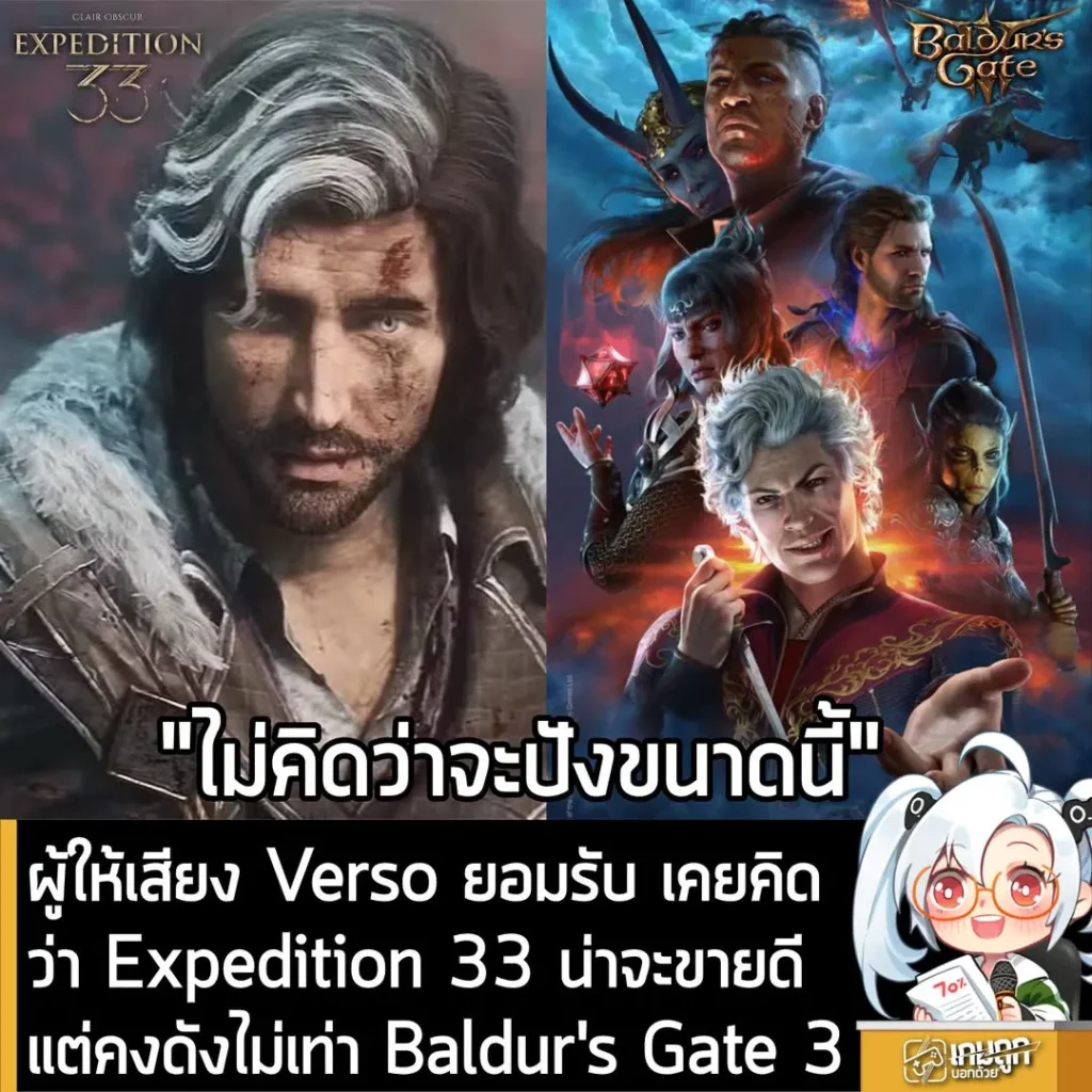 ผู้ให้เสียง Verso ยอมรับ เคยคิดว่า Expedition 33 น่าจะขายดี แต่คงดังไม่เท่า Baldur's Gate 3