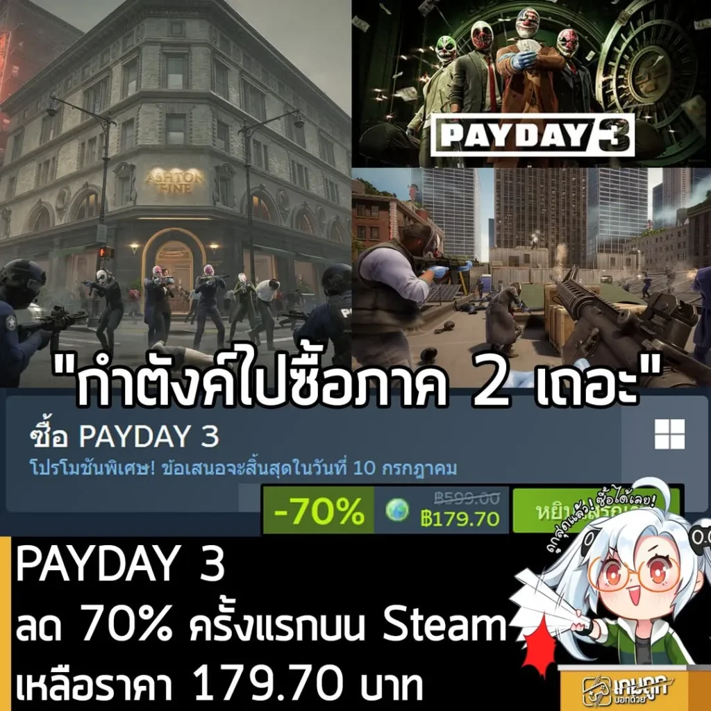 PAYDAY 3 กำลังลดราคา 70% ในเว็บ Steam เหลือราคา 179.70 บาท