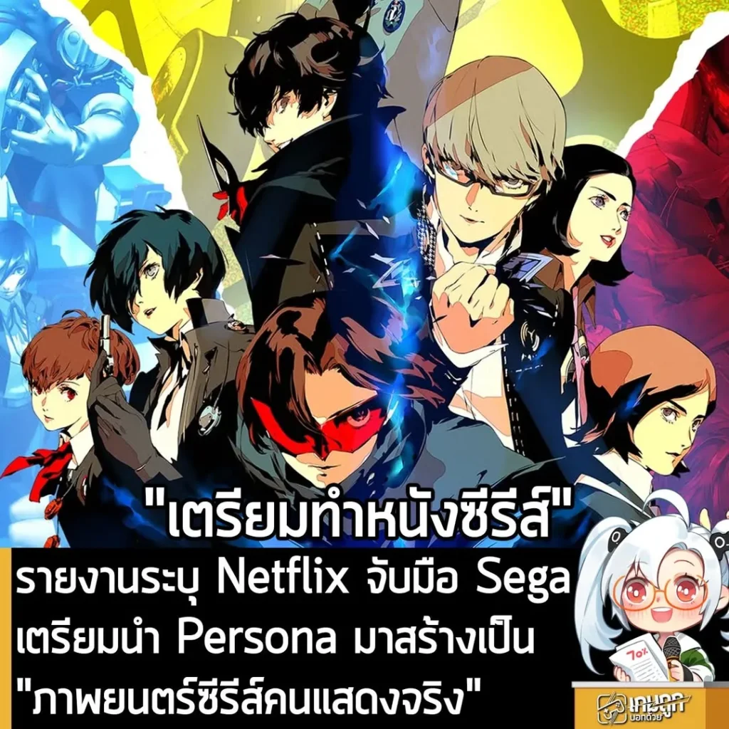 รายงานระบุ Netflix จับมือ Sega เตรียมนำ Persona มาสร้างเป็น "ภาพยนตร์ซีรีส์คนแสดงจริง"