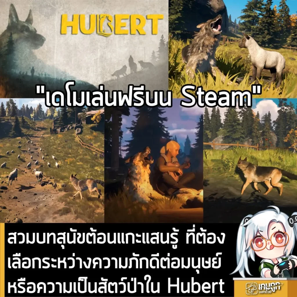 สวมบทสุนัขต้อนแกะแสนรู้ ที่เลือกระหว่างความภักดีต่อมนุษย์ หรือสัญชาตญาณสัตว์ป่าใน Hubert