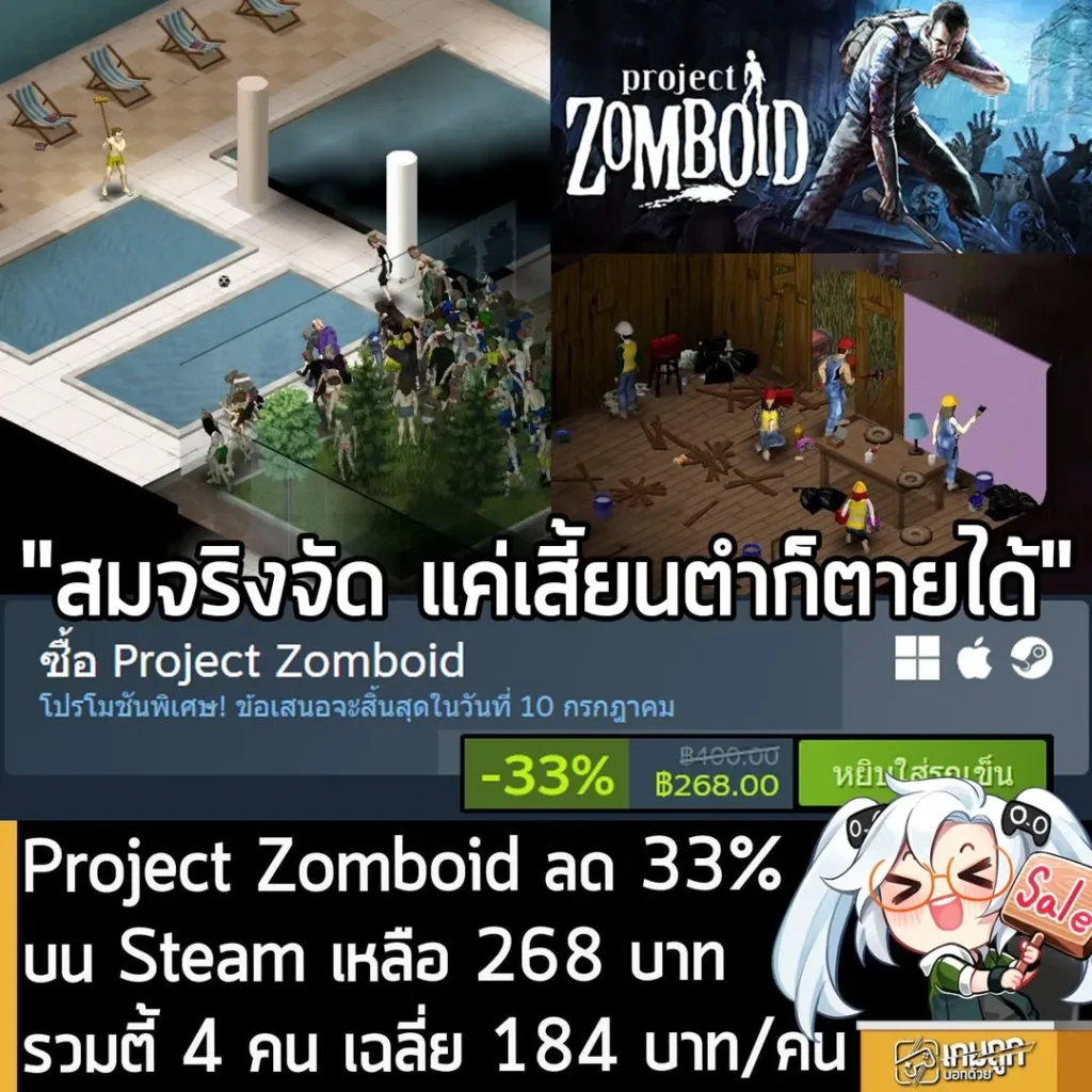 Project Zomboid กำลังลดราคา 33% ในเว็บ Steam เหลือราคา 268 บาท