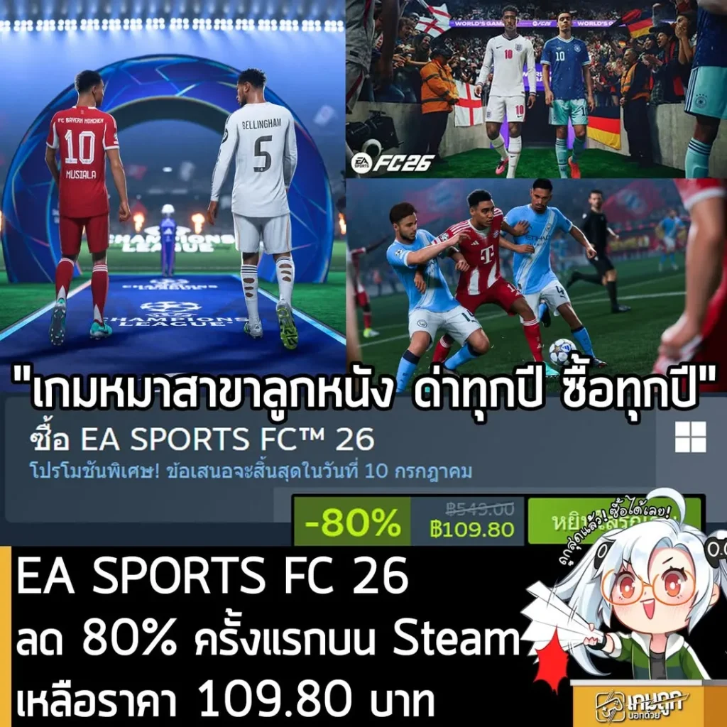 EA SPORTS FC 26 กำลังลดราคา 80% ในเว็บ Steam เหลือราคา 109.80 บาท