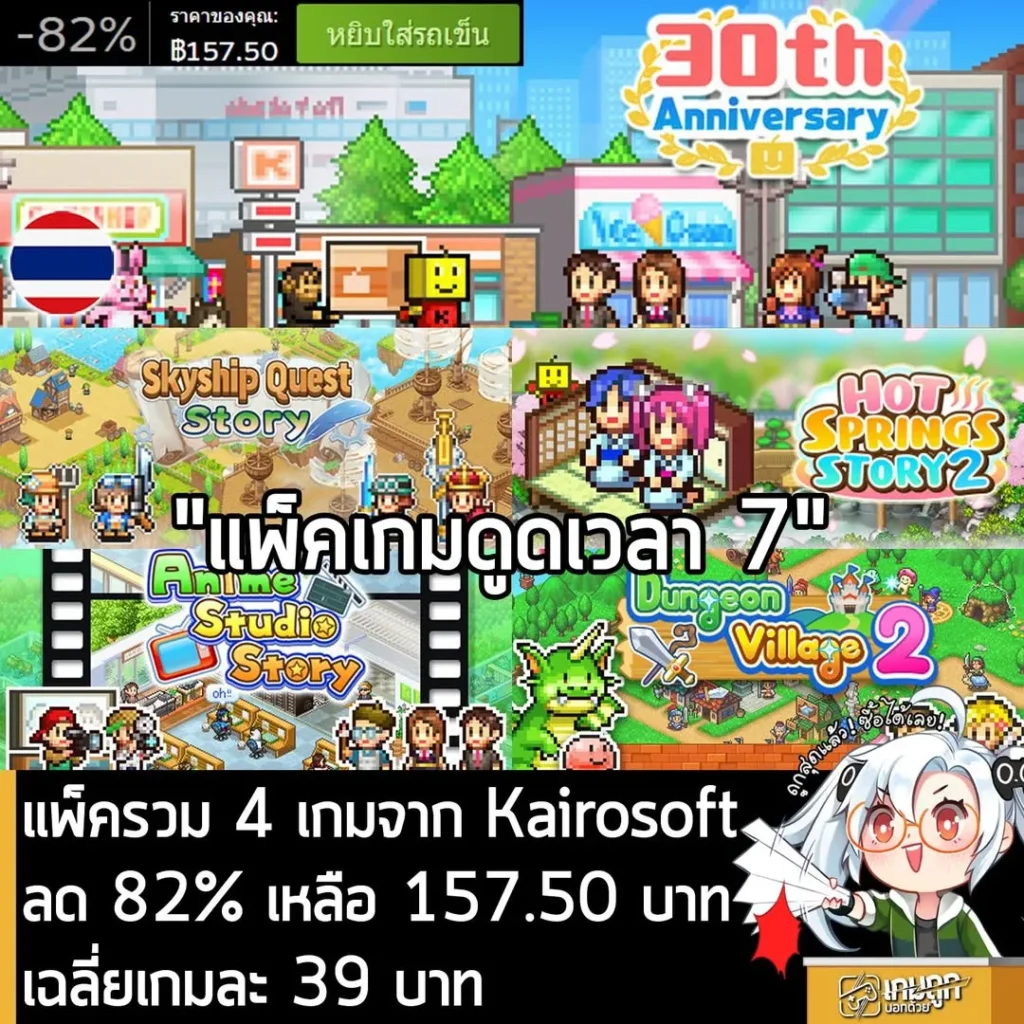 Kairosoft 30th Anniversary Vol.7 กำลังลดราคา 82% ในเว็บ Steam เหลือราคา 157.50 บาท