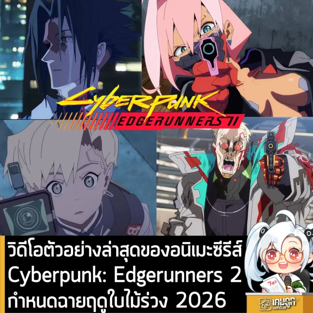 วิดีโอตัวอย่างล่าสุดของอนิเมะซีรีส์Cyberpunk: Edgerunners 2 กำหนดฉายฤดูใบไม้ร่วง 2026