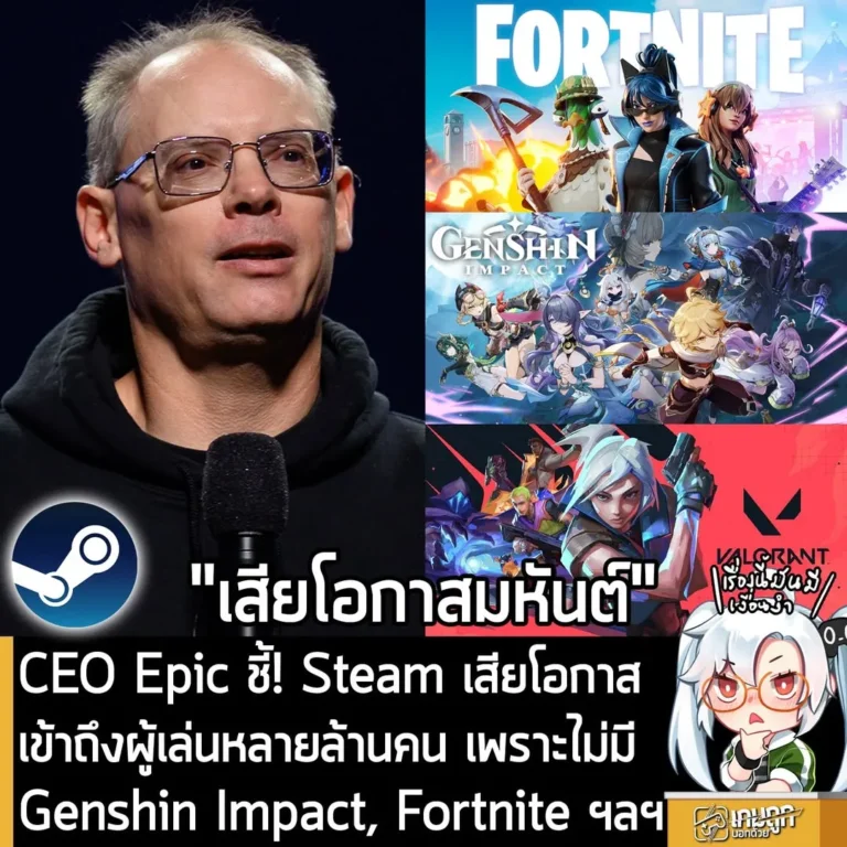 CEO Epic ชี้! Steam เสียโอกาสเข้าถึงผู้เล่นหลายล้านคน เพราะไม่มี Genshin Impact, Fortnite ฯลฯ