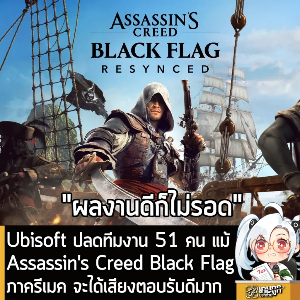 Ubisoft ปลดทีมงาน 51 คน แม้ Assassin's Creed Black Flagภาครีเมค จะได้เสียงตอบรับดีมาก