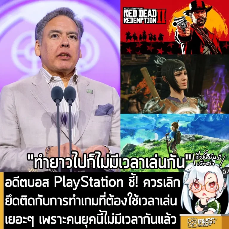 อดีตบอส PlayStation ชี้! ควรเลิกยึดติดกับการทำเกมที่ต้องใช้เวลาเล่นเยอะๆ เพราะคนยุคนี้ไม่มีเวลากันแล้ว