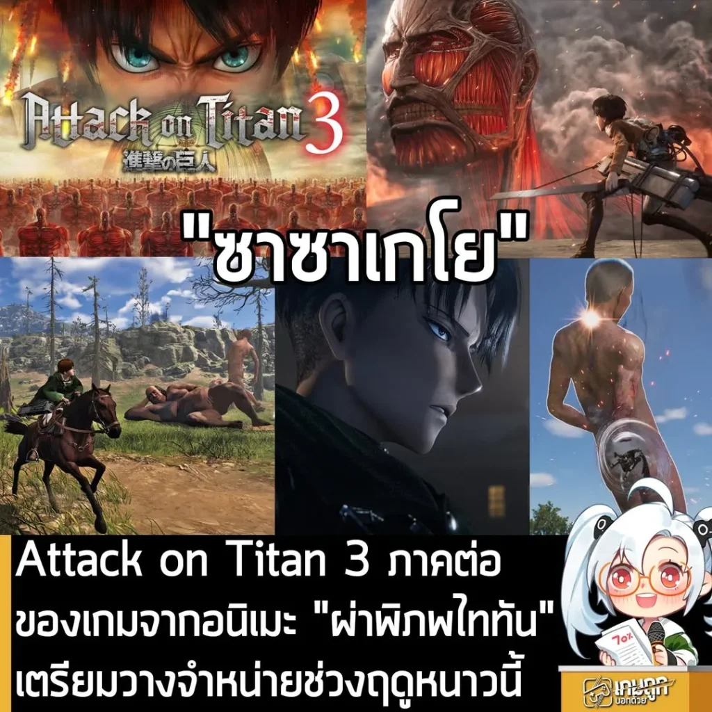 Attack on Titan 3 ภาคต่อของเกมจากอนิเมะ "ผ่าพิภพไททัน" เตรียมวางจำหน่ายช่วงฤดูหนาวนี้