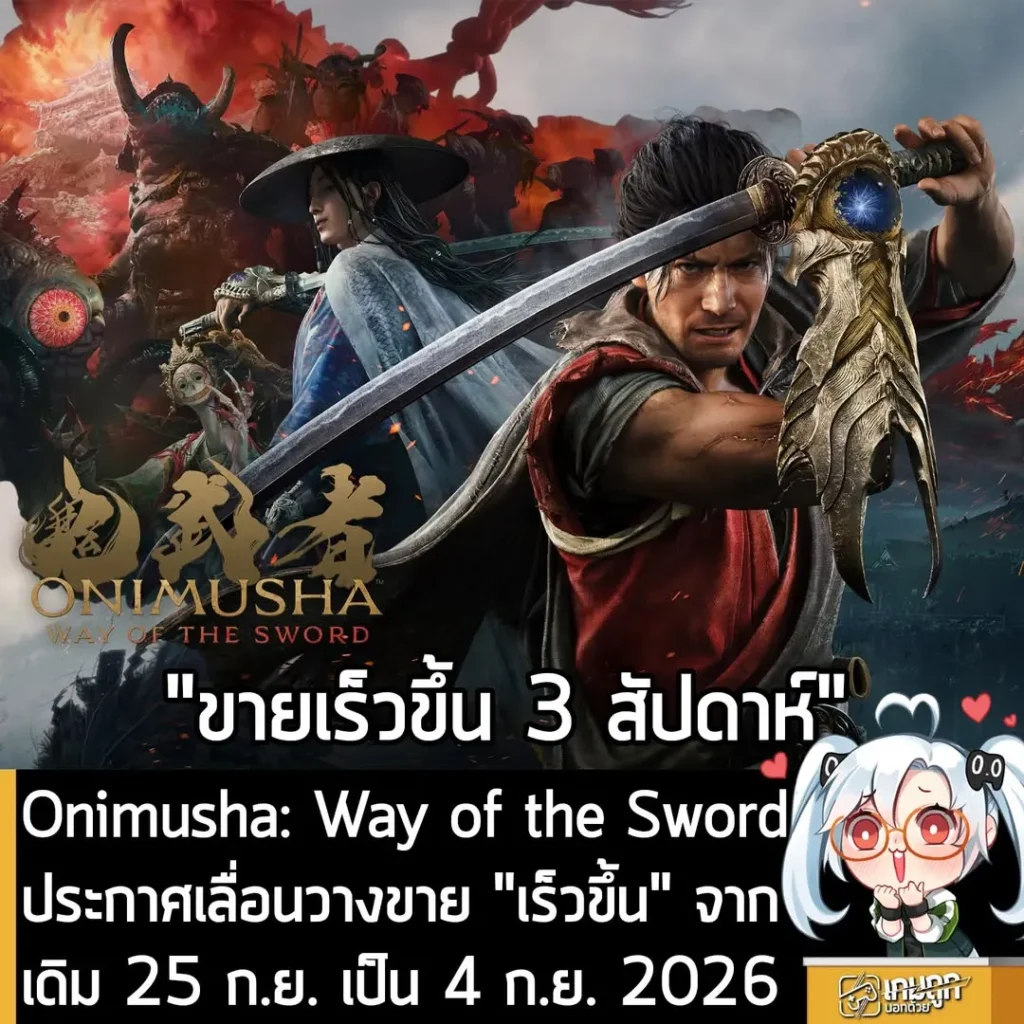 Onimusha: Way of the Sword ประกาศเลื่อนวางขายเร็วขึ้น 3 สัปดาห์ เป็นวันที่ 4 ก.ย. 2026