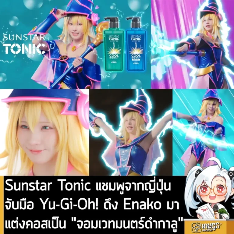 Sunstar Tonic แชมพูจากญี่ปุ่นจับมือ Yu-Gi-Oh! ดึง Enako มาแต่งคอสเป็น "จอมเวทมนตร์ดำกาลู"
