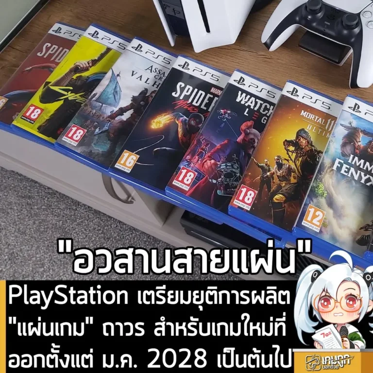 PlayStation เตรียมยุติการผลิต "แผ่นเกม" ถาวร สำหรับเกมใหม่ที่ออกตั้งแต่ ม.ค. 2028 เป็นต้นไป
