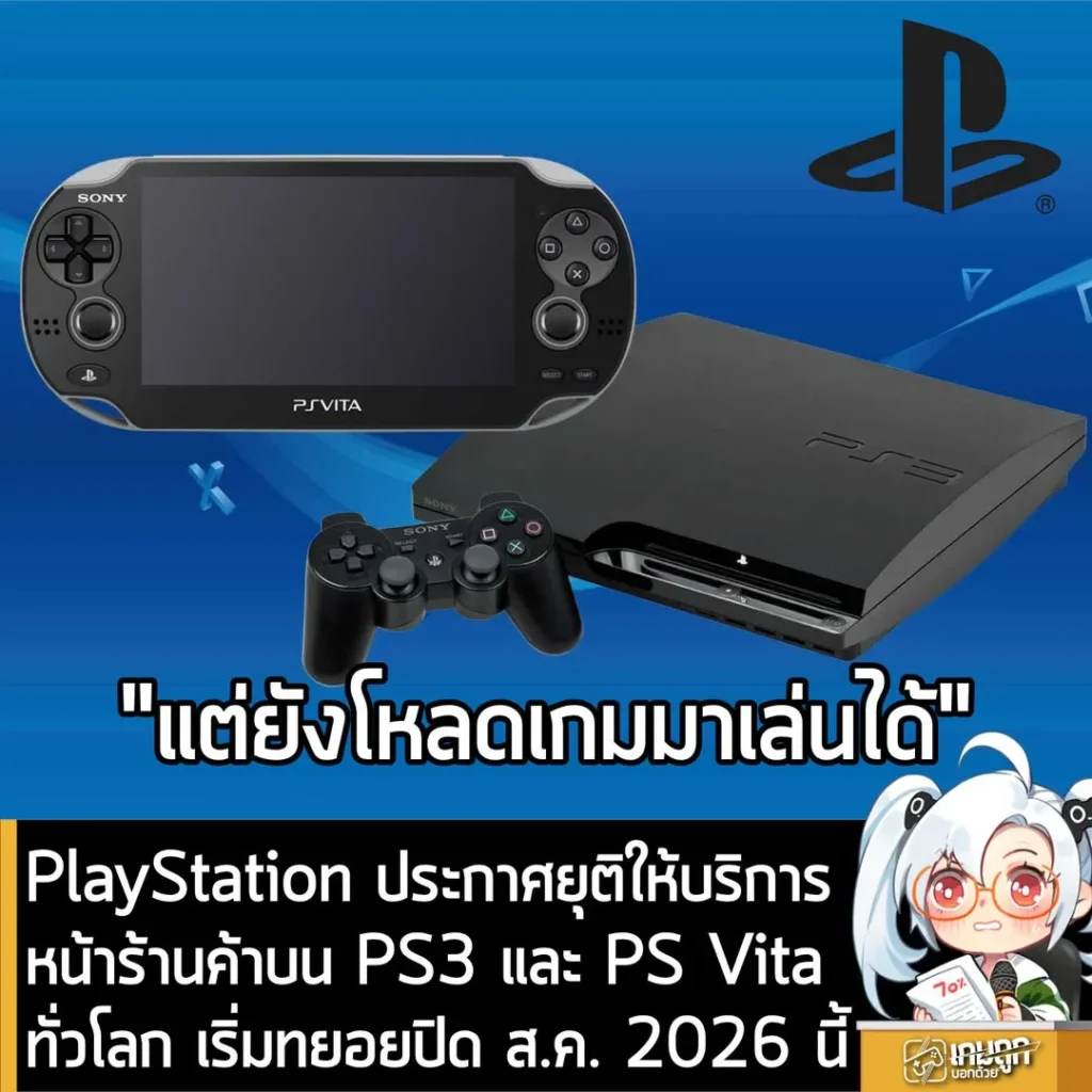 PlayStation ประกาศยุติให้บริการ Store บนเครื่อง PS3 และ PS Vita เริ่มทยอยปิดบางประเทศ ส.ค. 2026 นี้