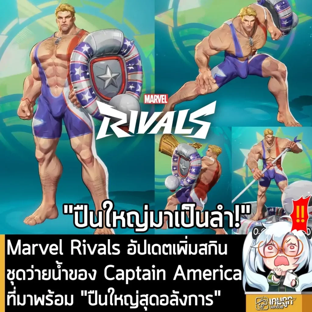 Marvel Rivals อัปเดตเพิ่มสกินชุดว่ายน้ำของ Captain America ที่มาพร้อม "ปืนใหญ่สุดอลังการ"
