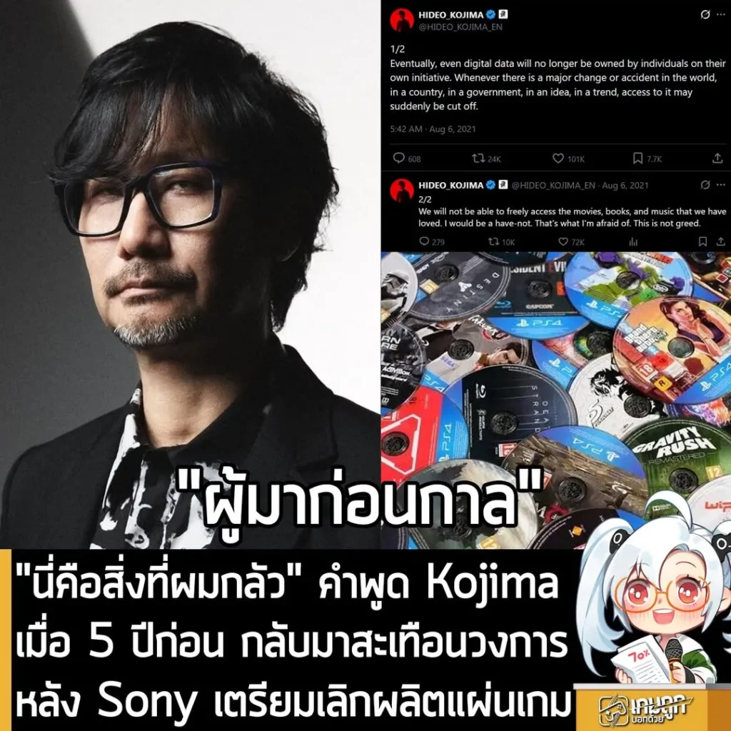 "นี่คือสิ่งที่ผมกลัว" คำพูด Kojima เมื่อ 5 ปีก่อน กลับมาสะเทือนวงการ หลัง Sony เตรียมเลิกผลิตแผ่นเกม