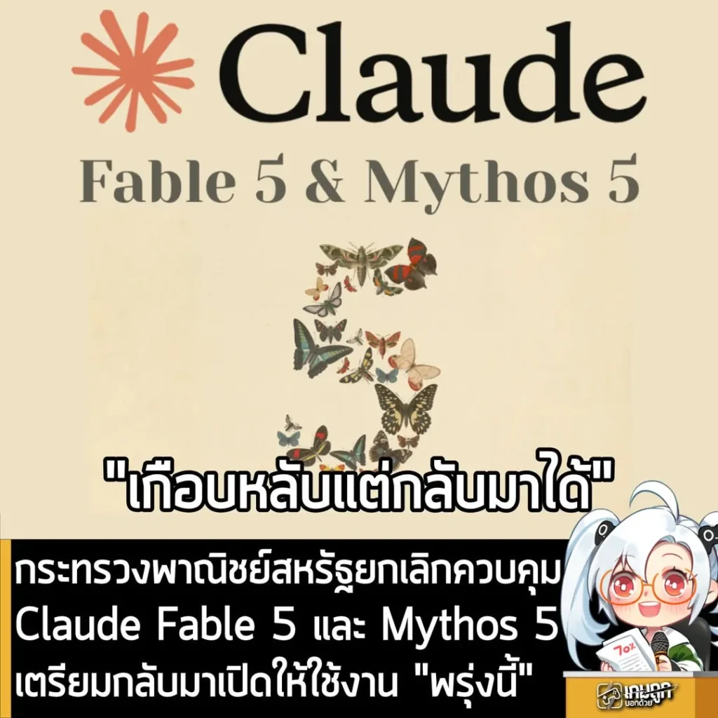 กระทรวงพาณิชย์สหรัฐ ยกเลิกควบคุม Claude Fable 5 และ Mythos 5 เตรียมเปิดให้ใช้งานพรุ่งนี้