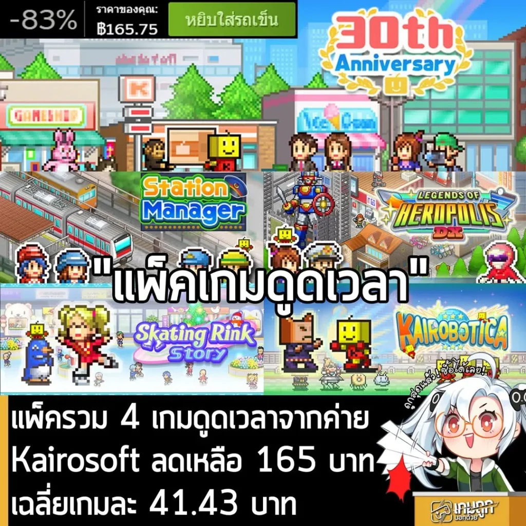 Kairosoft 30th Anniversary LAST กำลังลดราคา 83% ในเว็บ Steam เหลือราคา 165.75 บาท