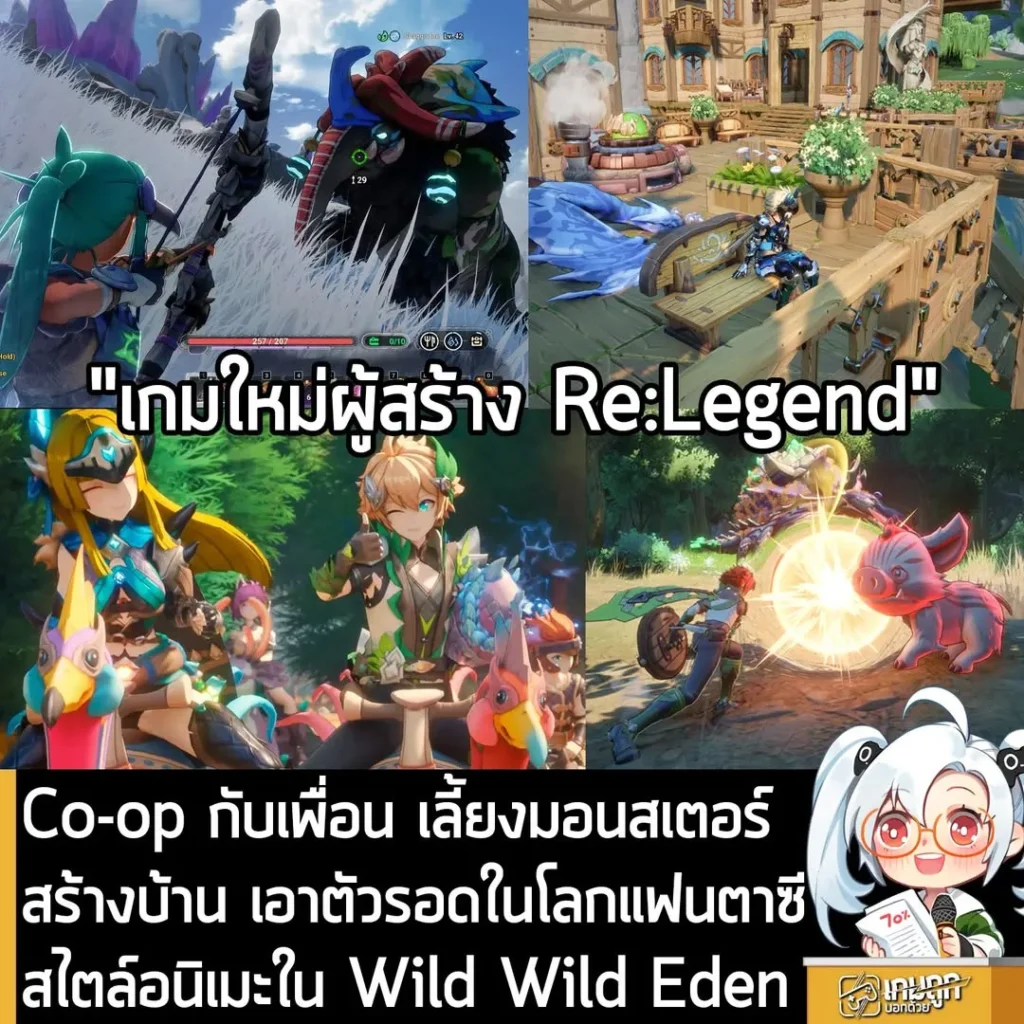Co-op กับเพื่อน เลี้ยงมอนสเตอร์ สร้างบ้าน เอาตัวรอดในโลกแฟนตาซีสไตล์อนิเมะใน Wild Wild Eden