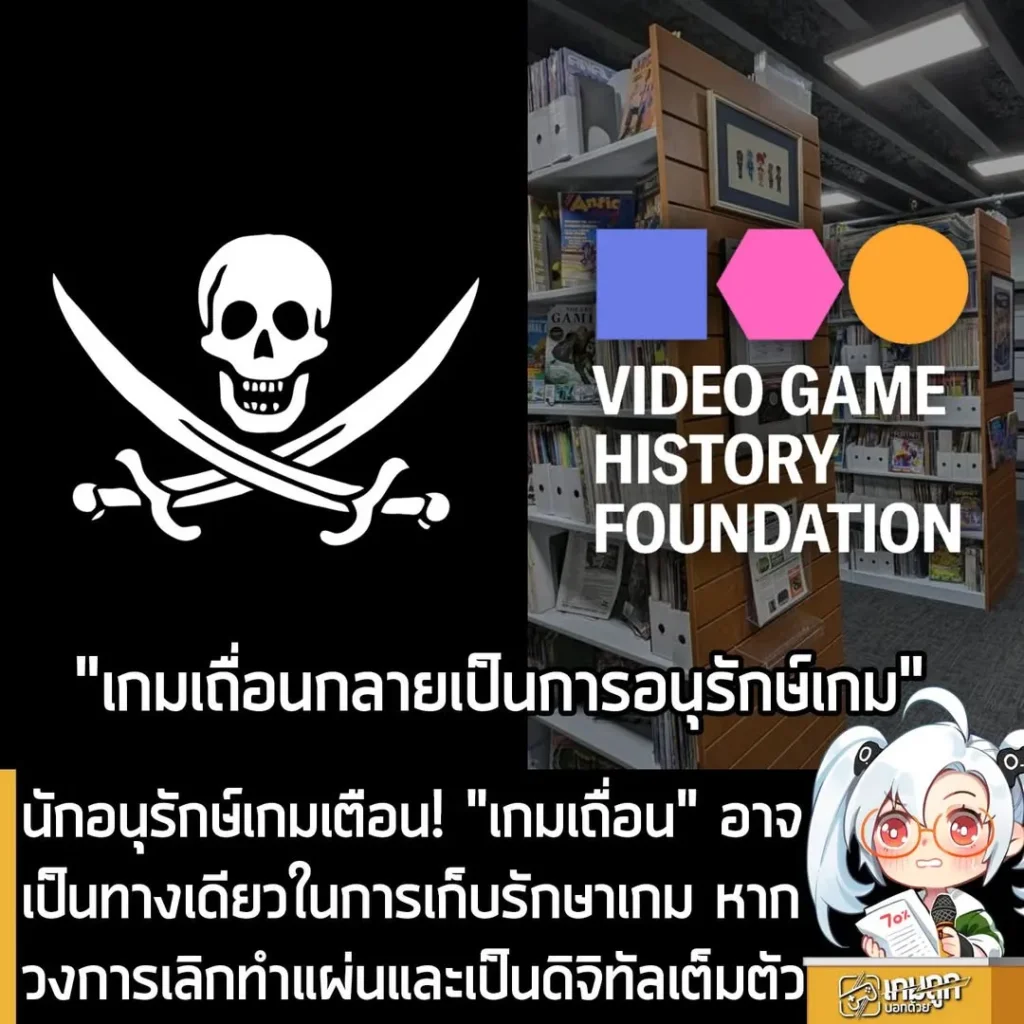 นักอนุรักษ์เกมเตือน! "เกมเถื่อน" อาจเป็นทางเดียวในการเก็บรักษาเกม หากวงการเลิกทำแผ่นและเป็นดิจิทัลเต็มตัว